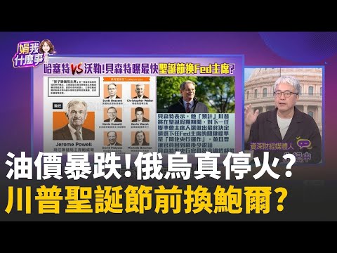 俄烏戰爭停火曙光現..也攸關到美國通膨數據表現?俄烏停火談判露曙光!油價下探至10/22以來新低點! │陳斐娟 主持 │20251126│關我什麼事
