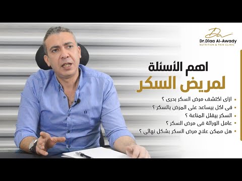 اهم الأسئلة فى مرض السكر والعلاج وعلاقتة بالتغذية العلاجية