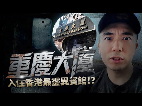 【靈異Staycation】深夜一人入住重慶大廈最靈異賓館！這裡真的像大家說的那麼危險嗎！！？$1XX港元房間竟然有這種質素！！！？｜AP人生