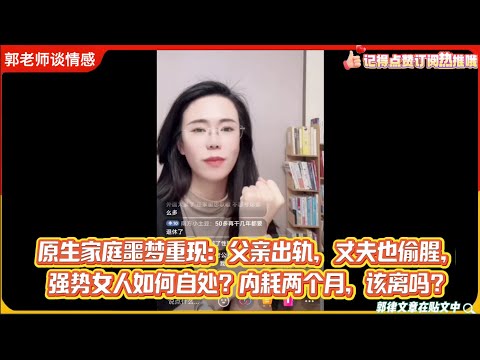 原生家庭噩梦重现：父亲出轨，丈夫也偷腥，强势女人如何自处？内耗两个月，该离吗？郭延娇婚恋咨询