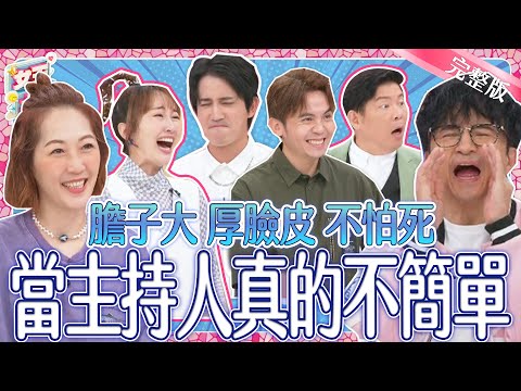 當主持人不簡單！膽大、厚臉皮、不怕死？這些超狂經歷～可以說嘴一輩子？！｜《女王大人》3-22／20240624