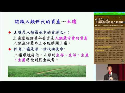 土壤微生物的簡介及應用(章節字幕版)