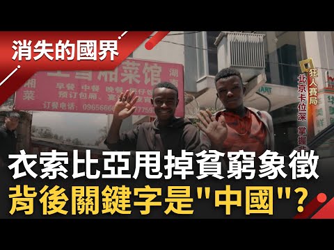 甩開饑荒平窮的象徵！衣索比亞翻身成東非政經中心 背後關鍵字是中國？中國「潤世代」走不通用飛的！飛線客滯留墨西哥盼圓美國夢？｜李文儀主持｜【消失的國界完整版】20250329｜三立新聞台