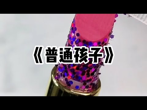 《普通孩子》| 我爸妈都是清北毕业的高材生，我却只是个普通人。小学一年级，我妈拿着初一的课本质问我为什么做不出来。她拿着细细的竹鞭在我的背上抽了一下又一下，痛骂我没出息#小说 #故事