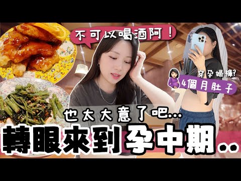 Vlog 🇰🇷 進入懷孕中期感覺如何？快4個月開始顯肚了？什麼時候穿孕婦褲? 竟然不小心吃到含酒精食物😰… 要慢慢轉吃有機食材？ 🐝 Mira 咪拉