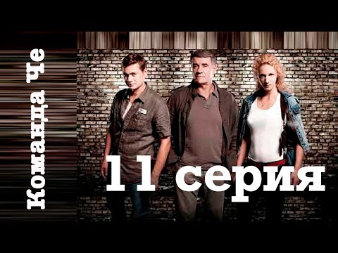 Сериал “Команда Че” | 11 серия
