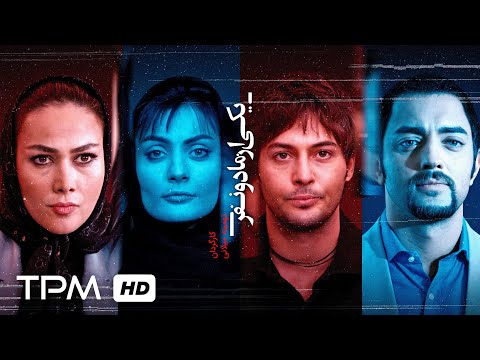 فیلم سینمایی نوستالژی و درام "یکی از ما دو نفر" با بازی بهرام رادان و همایون ارشادی