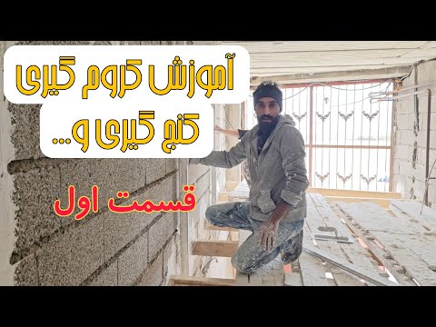 آموزش صفر تا صد کروم گیری و کنج گیری با رابیتس و... قسمت اول
