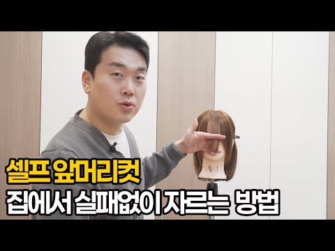 앞머리 셀프로 자르기 전에 꼭 봐야하는 영상