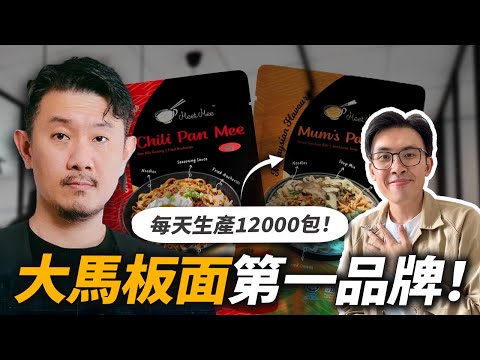 大马板面之光，从濒临破产到千万令吉业绩！MeetMee 是如何办到的｜好葉企业採訪系列