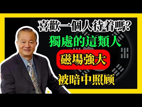 獨處的人，都在暗中被照顧！#易經#因果#運氣#曾仕強 #國學智慧 #哲理 #傳統文化 #教育 #國學 #智慧人生 #國學文化 #曾仕强经典语录#人生感悟 #正能量