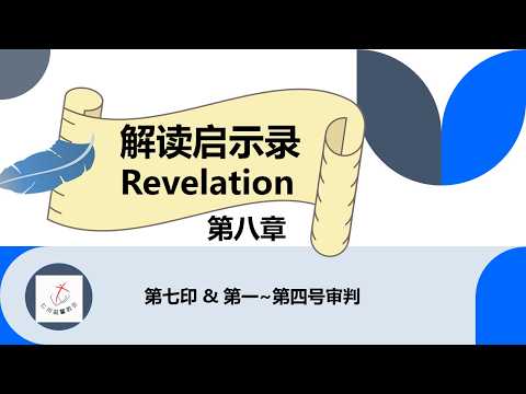 启示录第8章