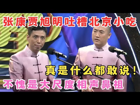 张康贾旭明爆笑吐槽北京小吃,真是啥都敢说！不愧是大尺度相声鼻祖！#我家大明星