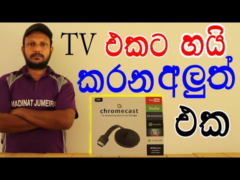 Google chromecast device...........ෆෝන් එක Т⋁ එකට සම්බන්ධ කරමු
