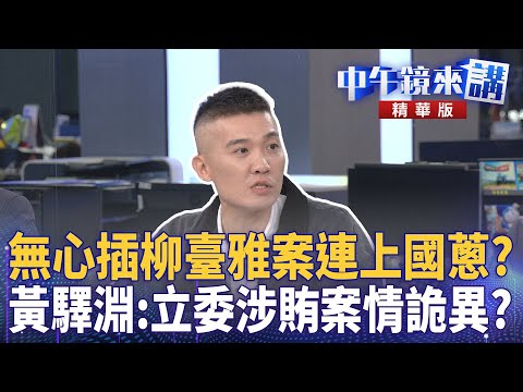 無心插柳臺雅案連上國蔥？　黃驛淵：立委涉賄案情詭異？｜尚毅夫 黃驛淵 黃益中 范世平｜楊琇惇｜【#中午鏡來講】20251125