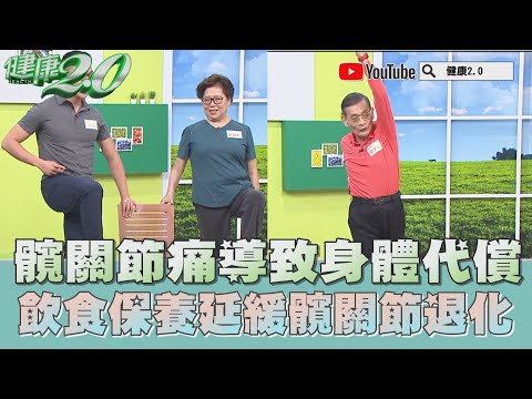 每天10分鐘 活化髖關節 延緩關節退化 正確飲食運動這樣做！ 健康2.0 精華 簡文仁 物理治療師 JoJo體適能教練  @tvbshealth20