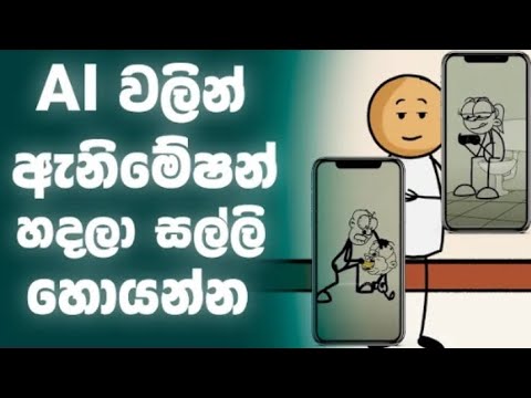 How to make ai animation video sinhala ▎Dena 1 M
