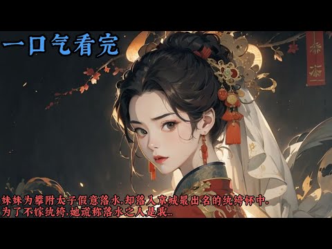 【一口气看完】《若仪》妹妹為攀附太子假意落水，卻落入京城最出名的紈絝懷中。為了不嫁紈絝，她謊稱落水之人是我...