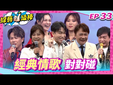 【經典情歌對對碰】完整版|康康 許志豪 陳隨意 陳孟賢 李子森 杜忻恬 龍千玉 袁小迪  郭婷筠 蕭玉芬 向蕙玲 陳怡婷 沈建豪 吳美琳 吳俊宏 蘇宥蓉 柯俊傑 談詩玲【綜藝一級棒】EP33