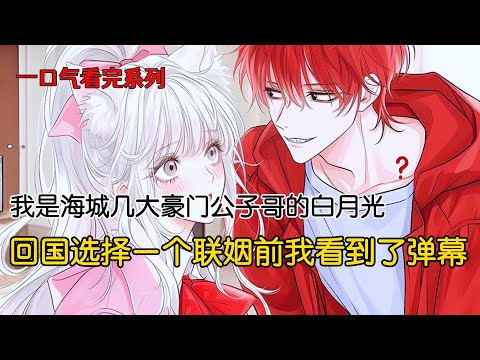 我是海城几大豪门公子哥的白月光。他们等着我回国后选择一个联姻。当我一下飞机,眼前却出现一排排弹幕#完结文 #小说 #二次元