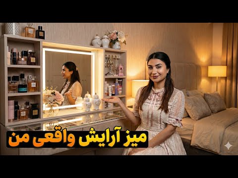 تور کامل میز آرایش من (درخواست زیاد!)