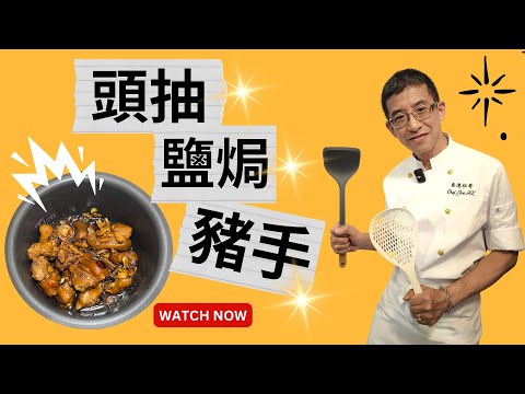 頭抽鹽焗豬手 / 骨膠原充足 / 香滑軟糯 / 超容易做 / 一家大細下飯好菜 /