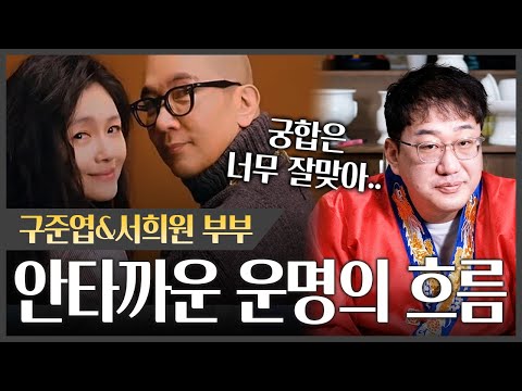 '구준엽&서희원' 부부궁합 속 안타까운 사실 #신점 #궁합