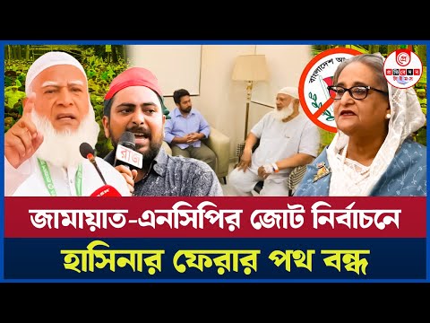 জামায়াত-এনসিপি জোটে পাল্টে যাচ্ছে রাজনীতির মোড়! চুড়ান্ত পর্যায়ে আসন সমঝোতা। Jamat |NCP