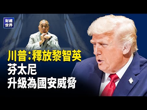 芬太尼列為大規模殺傷性武器｜俄烏停火逼近關鍵期｜PayPal申設銀行｜中國收緊資金出境｜中共下調歐盟豬肉反傾銷稅 主播：紫珊【財經世界】