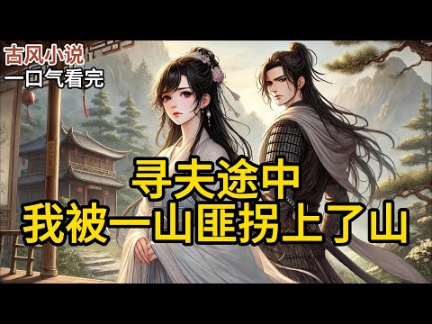 【完结】我拿着信笺问：“请问曲州梁家怎么走？我要寻我未成婚的夫婿梁少安。”面前的男人眉眼起伏凌厉，小麦肤色，肌肉虬结。闻言闷笑一声：“我就是《寻夫途中，我被一山匪拐上了山》#有声小说 #小说 P199