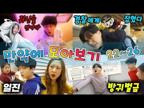 만약에 모아보기 [22-26] 꿈에서 귀신을 만났다!! 방귀 뀌면 벌금 내는 세상~ 경찰에게 잡혔어요! 내가 일진이라고?! 또 전학 가야 한다..