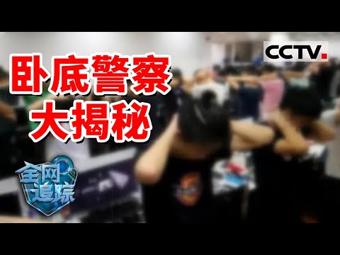 《全网追踪》反诈无间道！警方卧底电信诈骗团伙 揭秘电信诈骗新手如何“养成” 20211009 | CCTV社会与法
