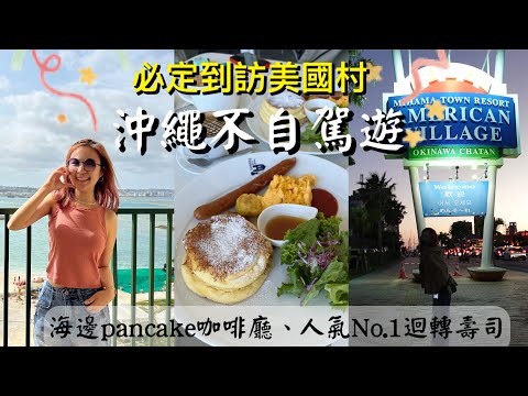 沖繩不自駕遊Ep.2｜美國村｜海景厚鬆餅咖啡館｜人氣No.1迴轉壽司| AEON購物