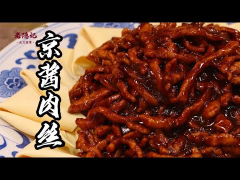 【京醬肉絲】醬汁濃郁，鹹甜油潤，入口滿嘴香！聽聽76歲國宴老師傅講述這道菜的由來！| 老隐记