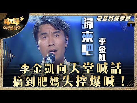 中年好聲音3｜李金凱向天堂喊話 搞到肥媽失控爆喊！｜李金凱《歸來吧》｜第31集 9強改編歌晉級賽｜高音質 純享版｜歌唱 比賽｜音樂節目｜TVB綜藝