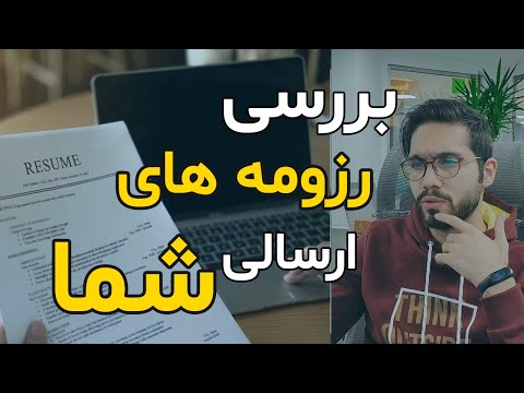 بررسی رزومه های برنامه نویسی ارسالی شما