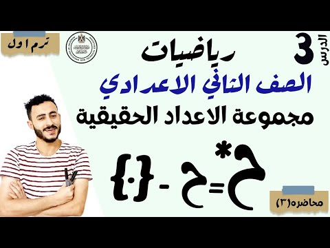 الدرس الثالث رياضيات الصف الثاني الاعدادي الترم الاول 2024 مجموعة الاعداد الحقيقه علاقة الترتيب في ح