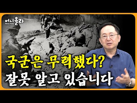 6·25 전쟁의 오해와 진실, 제대로 기억해야 합니다 [모든 것의 역사]