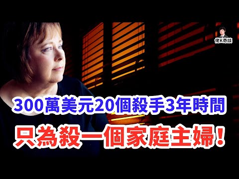 史上最離譜雇兇殺人案，情節炸裂到無語，結局更是絕無僅有！