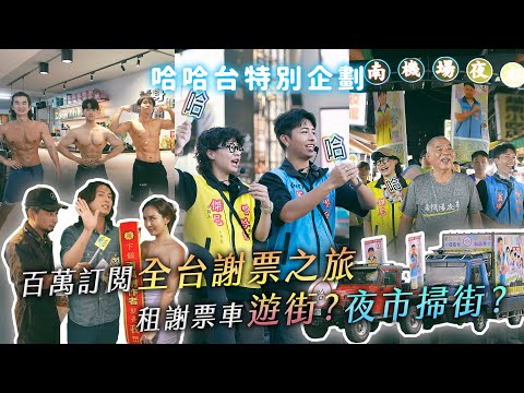 百萬訂閱全台謝票之旅！真的租謝票車遊街？傳承給未來百萬YTR 薔薔 超認真少年 厭世甜點店！【哈哈台】