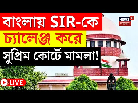 West Bengal SIR News LIVE | বাংলায় SIR-কে চ্যালেঞ্জ করে সুপ্রিম কোর্টে মামলা, যা ঘটল... |Bangla News
