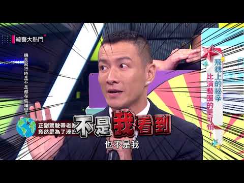 【飛機上的祕辛！比演藝圈的更可怕！】20180905 綜藝大熱門