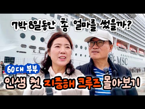 🛳️ 초대형 지중해 크루즈 몰아보기 (기항지여행 포함 총비용 추가했어요)