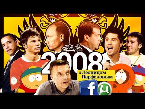 #НМДНИ 2008: ФБ. Кризис. Южный парк. Путин и Кабаева. Зенит. Обама. Война с Грузией. Торренты