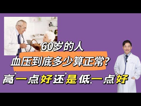 第24讲  60岁的人，血压到底多少算正常？高一点好还是低一点好？