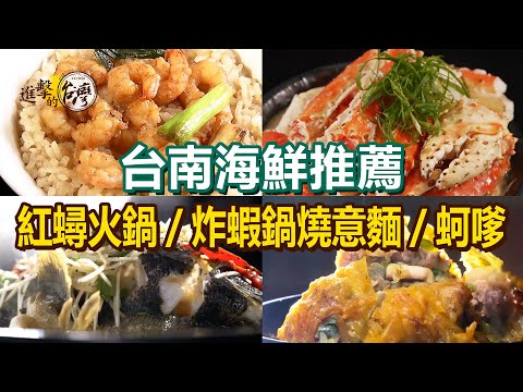 【台南海鮮推薦】百年蝦仁飯/鮮甜紅蟳火鍋/炭烤鮮魚/炸蝦鍋燒意麵/百年炸蚵嗲/破布子清蒸筍殼魚/海鮮沙茶鍋【進擊的台灣】      @FoodinTaiwan  ​