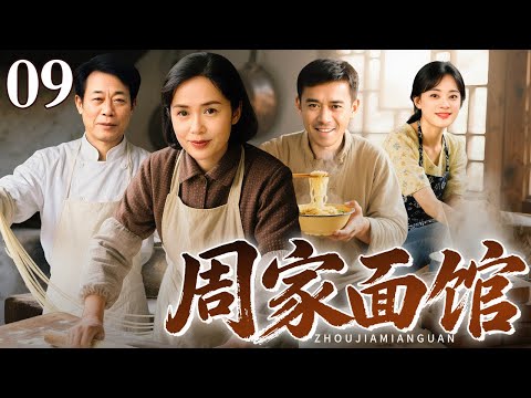 【2026最新电视剧】周家面馆 09｜大爷退休回家重开祖传面馆，三个儿子齐上阵，在笑与泪中收获事业爱情！（蒋雯丽/王学兵）