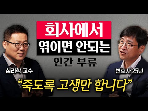 직장에서 모두와 잘 지낼 필요 없는 진짜 이유 (김경일 교수, 조상욱 변호사 2부)