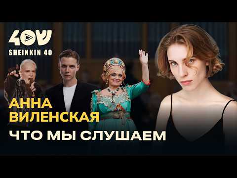 Анна Виленская: про Шамана, Ваню Дмитриенко, Надежду Кадышеву, переезды, любовь и еврейскую музыку
