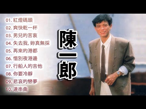 陳一郎(最好聽的歌曲) & 金包銀
